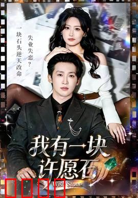 我有一块许愿石：现实与幻想的抉择