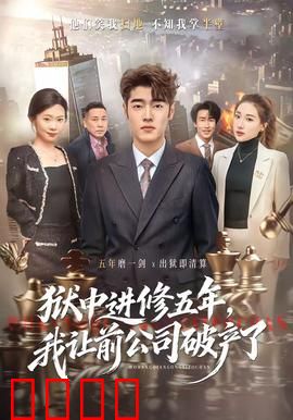 狱中进修五年，我让前公司破产了：逆袭风暴