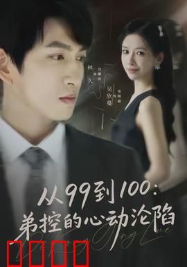 从99到100弟控的心动沦陷：温柔姐姐的独宠