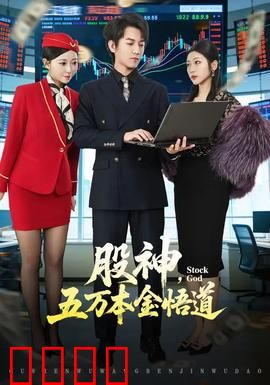 股神，五万本金悟道：小散逆袭真经