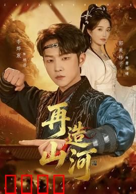 再造山河：废墟上的重生