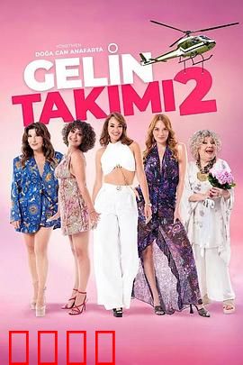 待嫁天团2：终极婚礼计划