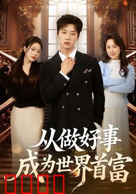 正义狂飙！从街头英雄到全球首富的逆天征途：速度与财富