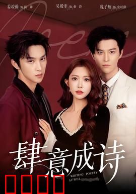 肆意成诗：逐梦青春