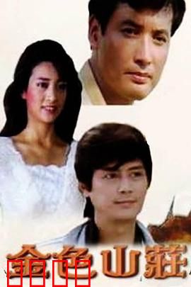 金色山庄：隐秘的诅咒