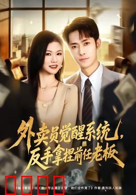 外卖员觉醒系统，反手拿捏前任老板：职场逆袭记