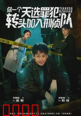 你一个天选罪犯，转头加入刑侦队：天才罪犯改邪归正