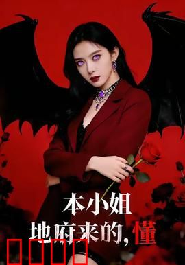 本小姐地府来的，懂：地府大小姐闯人间