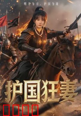 护国狂妻：逆袭女王