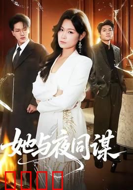 她与夜同谋：致命闺蜜陷阱