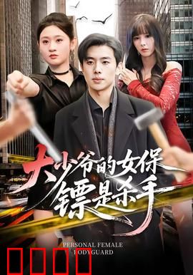 大少爷的女保镖是杀手：致命守护