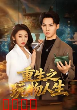 重生之玩物人生：逆袭从打脸开始