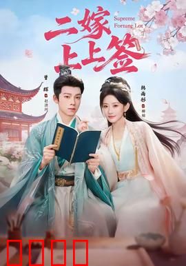 二嫁上上签：和离后再遇真爱
