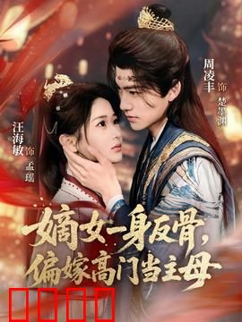 嫡女一身反骨，偏嫁高门当主母：逆袭权谋