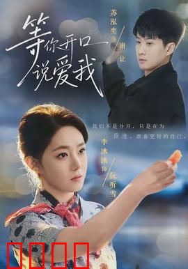 等你开口说爱我：无声的告白