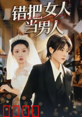 错把女人当男人：笑料百出