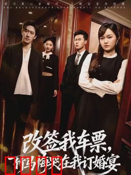 改签我车票，竹马悔哭在我订婚宴：遗憾错过