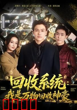 回收系统：记忆回收站