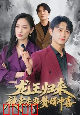 龙王归来：逆袭之路