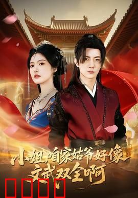 《小姐，咱家姑爷竟是绝世战神！》：隐藏身份惊天反转