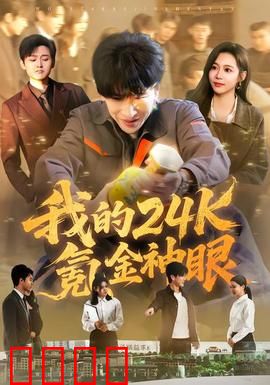 我的24k氪金神眼：神眼开挂逆袭人生