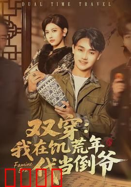 双穿：时空之恋