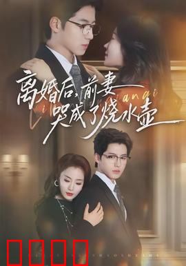 离婚后，前妻哭成了烧水壶：笑中带泪的复仇