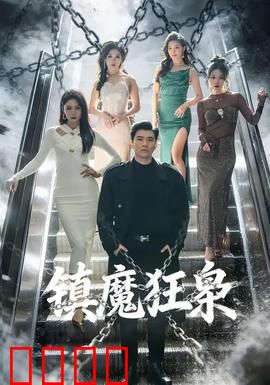 镇魔狂枭：妖魔横行，一怒镇乾坤