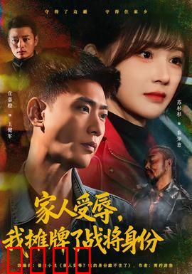 家人受辱，我摊牌了战将身份：血战到底