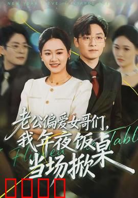 老公偏爱女哥们，我年夜饭当场掀桌：家庭伦理大戏