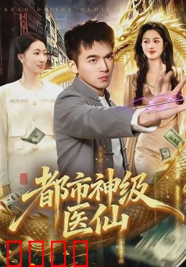 都市神级医仙：妙手回春