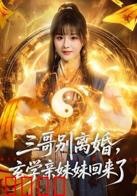 三哥别离婚，玄学亲妹妹回来了：离婚危机