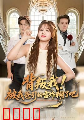 背叛我！被我爸引的雷炸糊了吧：坑爹复仇路