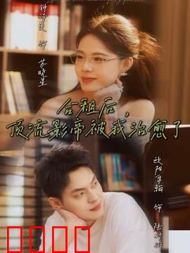 合租后，顶流影帝被我治愈了：甜蜜治愈