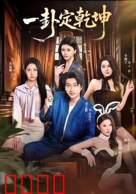 一卦定乾坤：命运逆袭