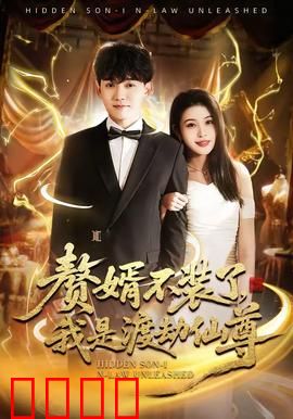 赘婿不装了，我是渡劫仙尊：仙尊赘婿霸气回归