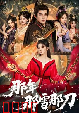 那年那雪那刀：冰血复仇路