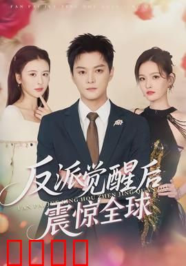 反派觉醒后震惊全球：AI颠覆世界