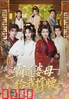 霸道婆母给我撑腰：霸气护儿媳