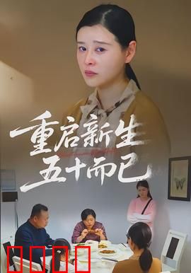 重启新生，五十而已：逆袭人生