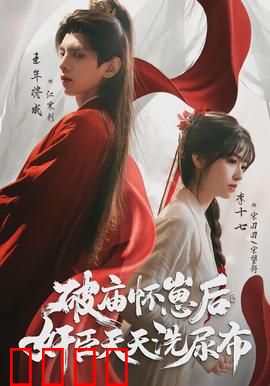 破庙怀崽后，奸臣天天洗尿布：甜宠古言大反转