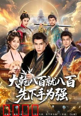 大乾八百就八百先下手为强：孤军智取