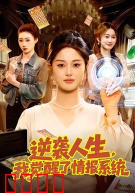 逆袭人生，我觉醒了情报系统：普通人逆袭路