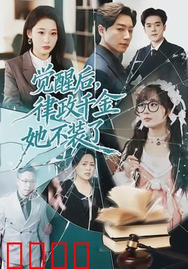 觉醒后，律政千金她不装了：豪门逆袭之路