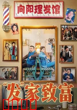 发家致富：草根逆袭路