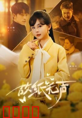 故纸无声：沉默的真相