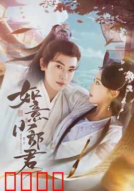 如意小郎君：穿越逆袭甜宠记