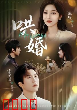 哄婚：契约婚姻的甜蜜陷阱