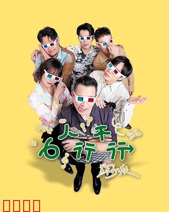 6人行不行：六个男人的窘境