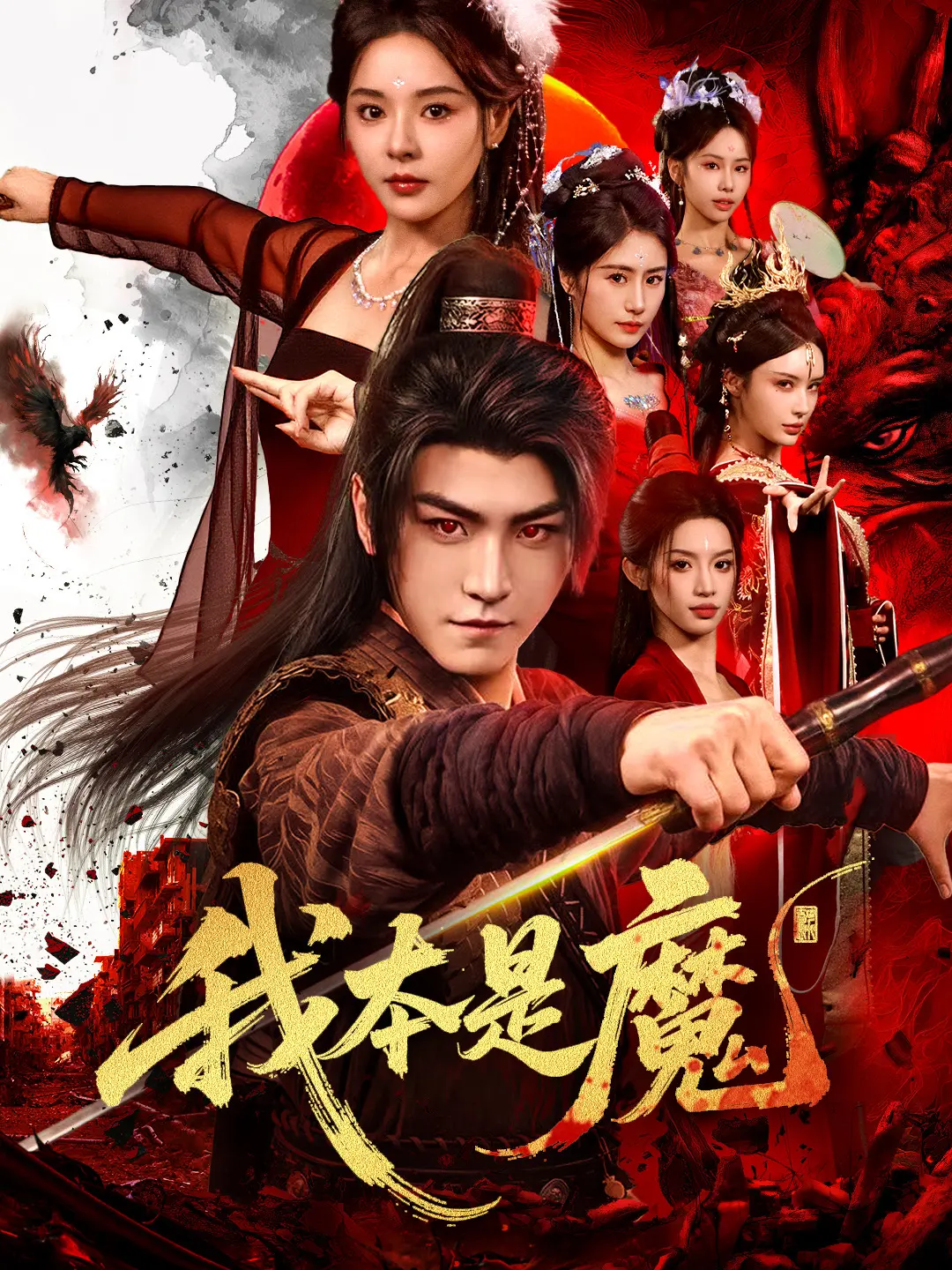 我本是魔：魔主归来